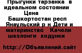 Прыгунки-тарзанка, в идеальном состоянии. › Цена ­ 650 - Башкортостан респ., Янаульский р-н Дети и материнство » Качели, шезлонги, ходунки   